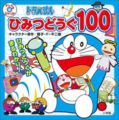 ドラえもん ひみつどうぐ 100