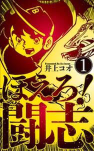 侍ジャイアンツ 無料 試し読みなら Amebaマンガ 旧 読書のお時間です