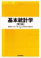 基本統計学(第3版)