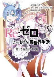 Re ゼロから始める異世界生活 第二章 屋敷の一週間編 5巻 Amebaマンガ 旧 読書のお時間です