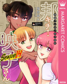 邦画プレゼン女子高生 邦キチ! 映子さん