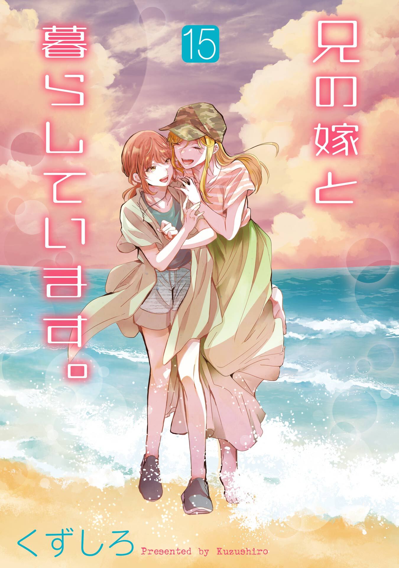 兄の嫁と暮らしています。15巻(最新刊)|くずしろ|人気漫画を無料で試し読み・全巻お得に読むならAmebaマンガ