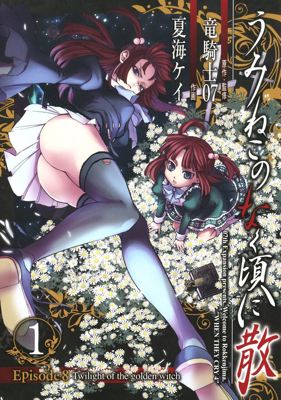 うみねこのなく頃に散　Episode8:Twilight of the golden witch 1巻【無料お試し版】