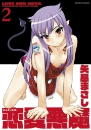 恋愛悪魔 ： 2