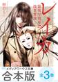 【合本版】レイカ 警視庁刑事部捜査零課 全3巻