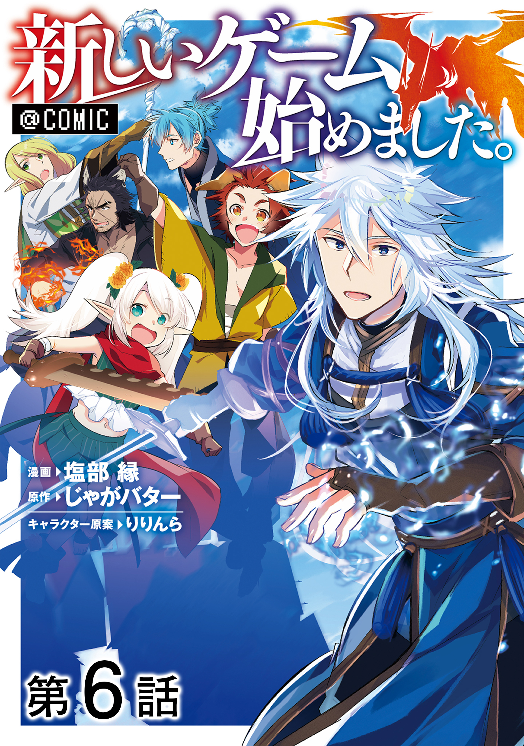 【単話版】新しいゲーム始めました。@COMIC 第6話