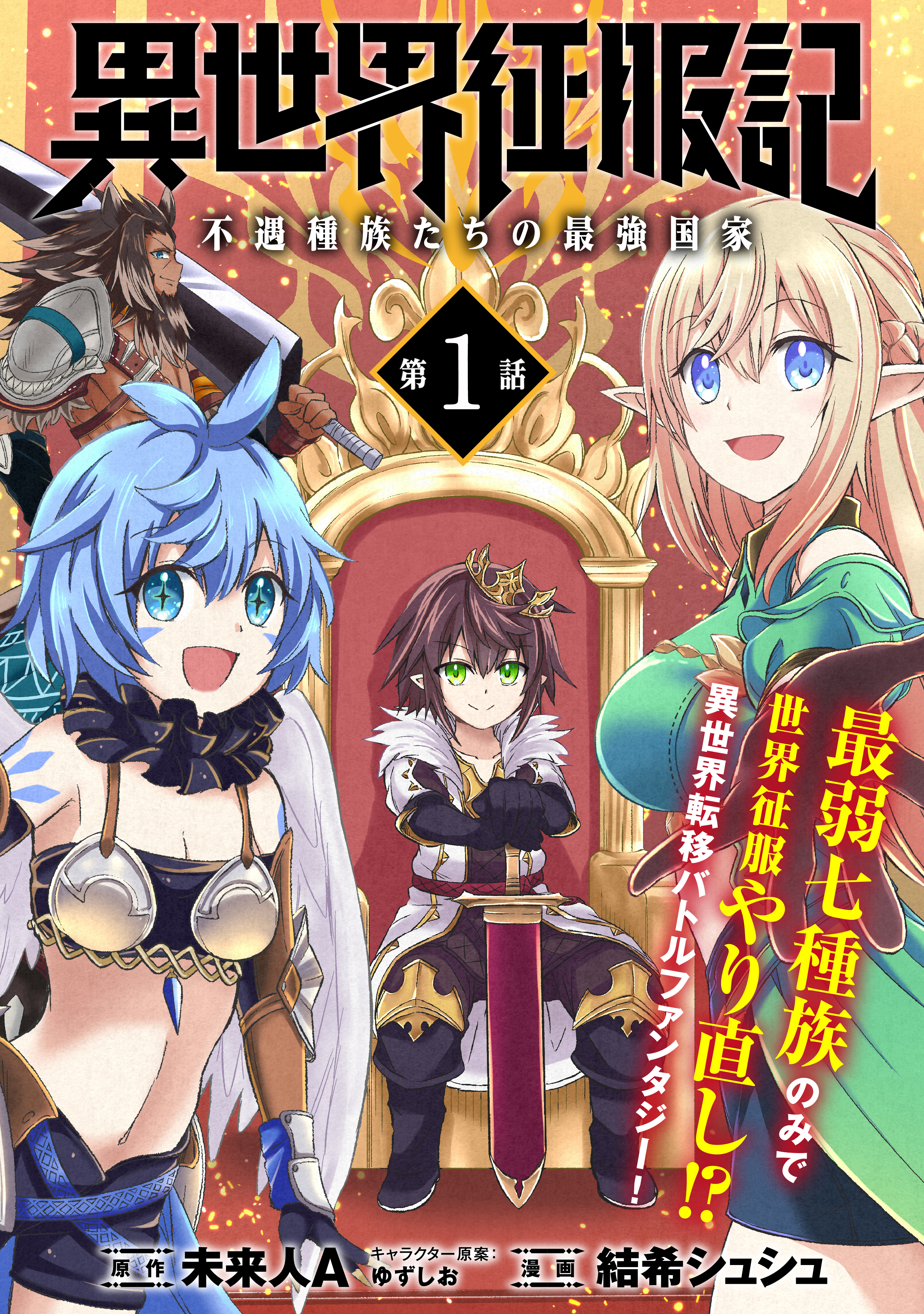 【期間限定　無料お試し版　閲覧期限2026年9月28日】異世界征服記～不遇種族たちの最強国家～（単話版）第1話