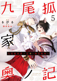 九尾狐家奥ノ記~御妃教育~5