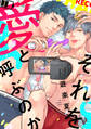 それを愛と呼ぶのか【合本版】【電子限定描き下ろし付き】
