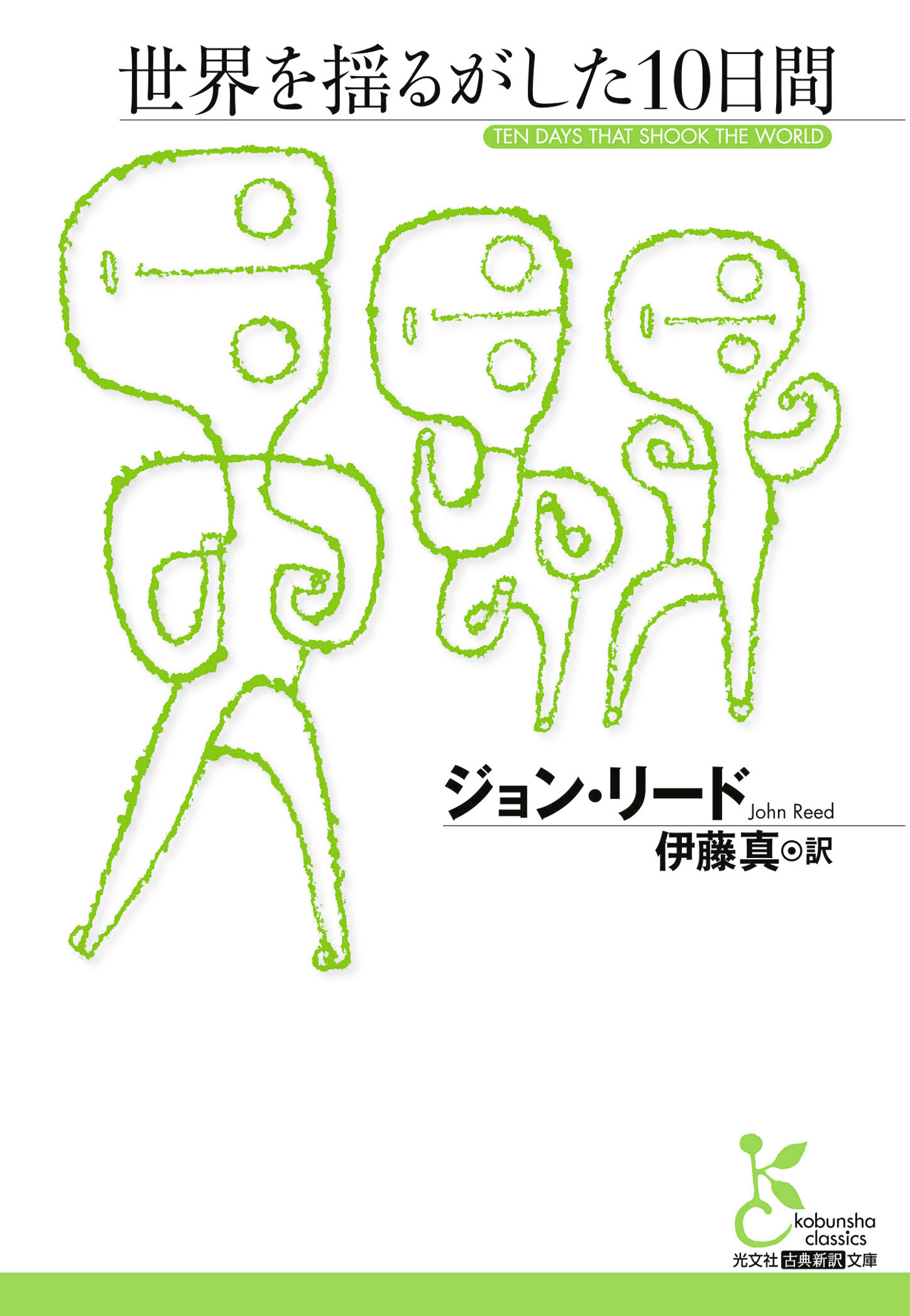 世界を揺るがした10日間