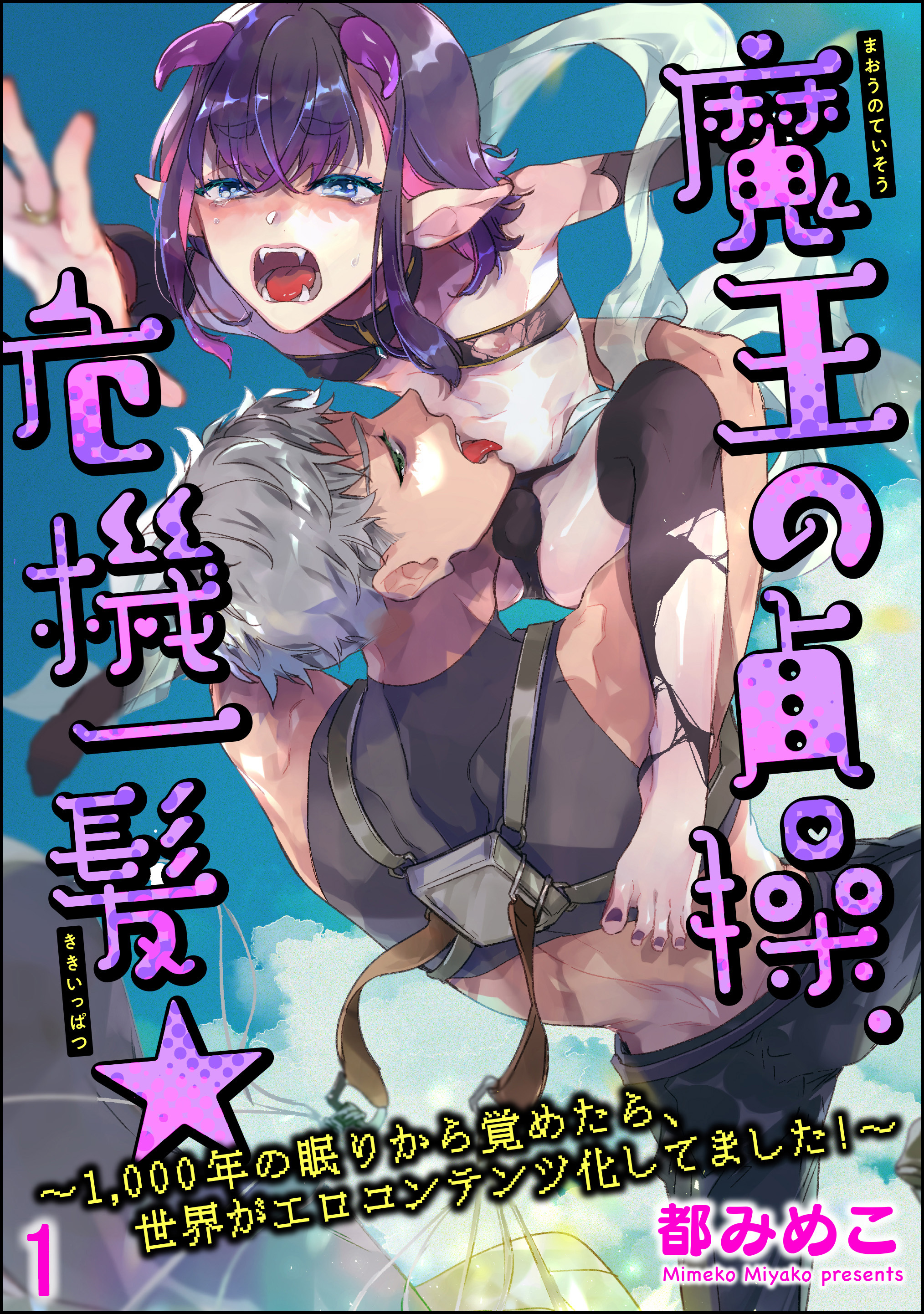 魔王の貞操、危機一髪★ ～1，000年の眠りから覚めたら、世界がエロコンテンツ化してました！～（分冊版）　【第1話】