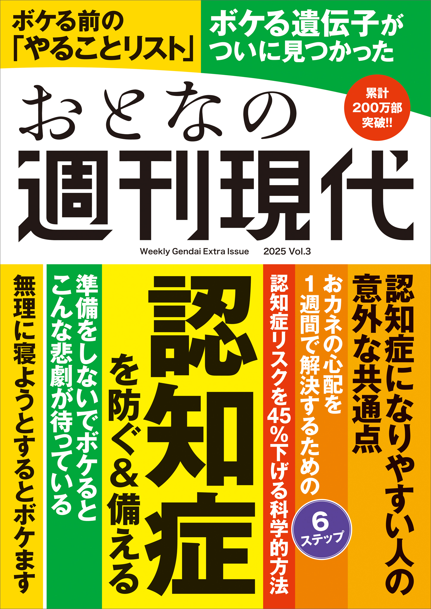 週刊現代別冊　おとなの週刊現代　２０２５　ｖｏｌ．３　認知症を防ぐ＆備える