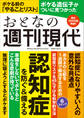 週刊現代別冊 おとなの週刊現代 2025 vol.3 認知症を防ぐ&備える