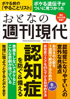 週刊現代別冊 おとなの週刊現代 2025 vol.3 認知症を防ぐ&備える