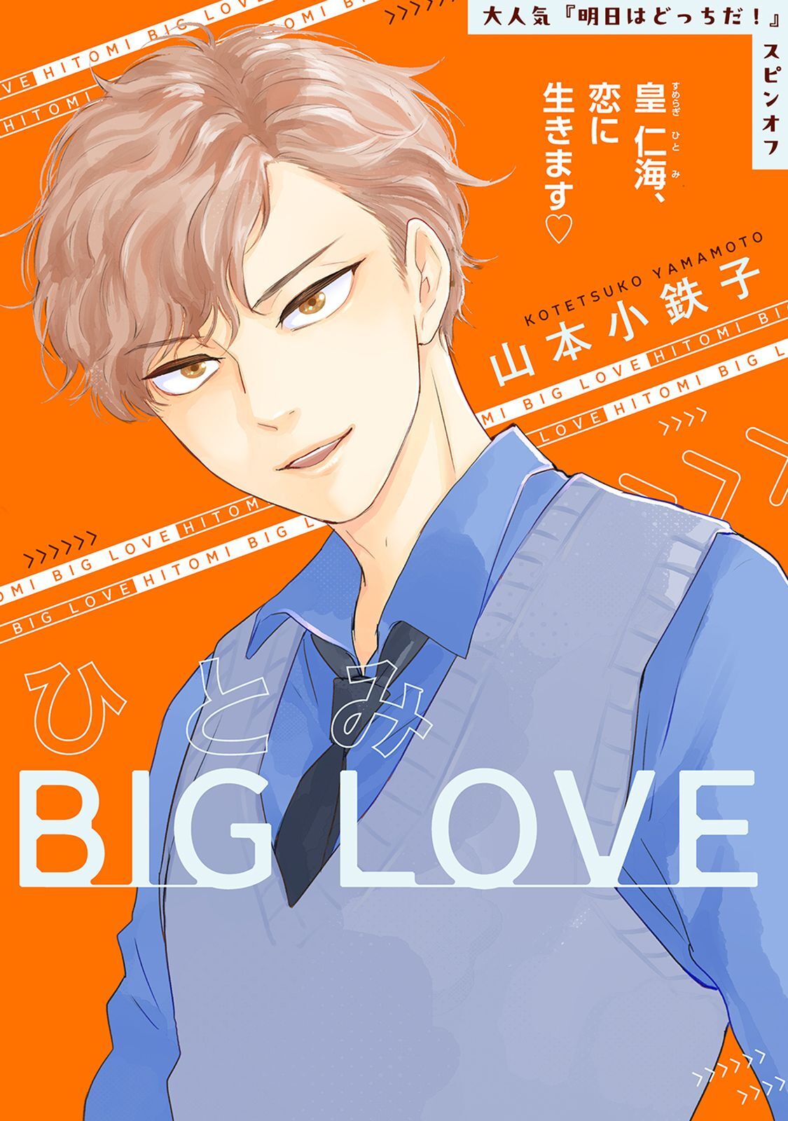 ひとみBIG LOVE