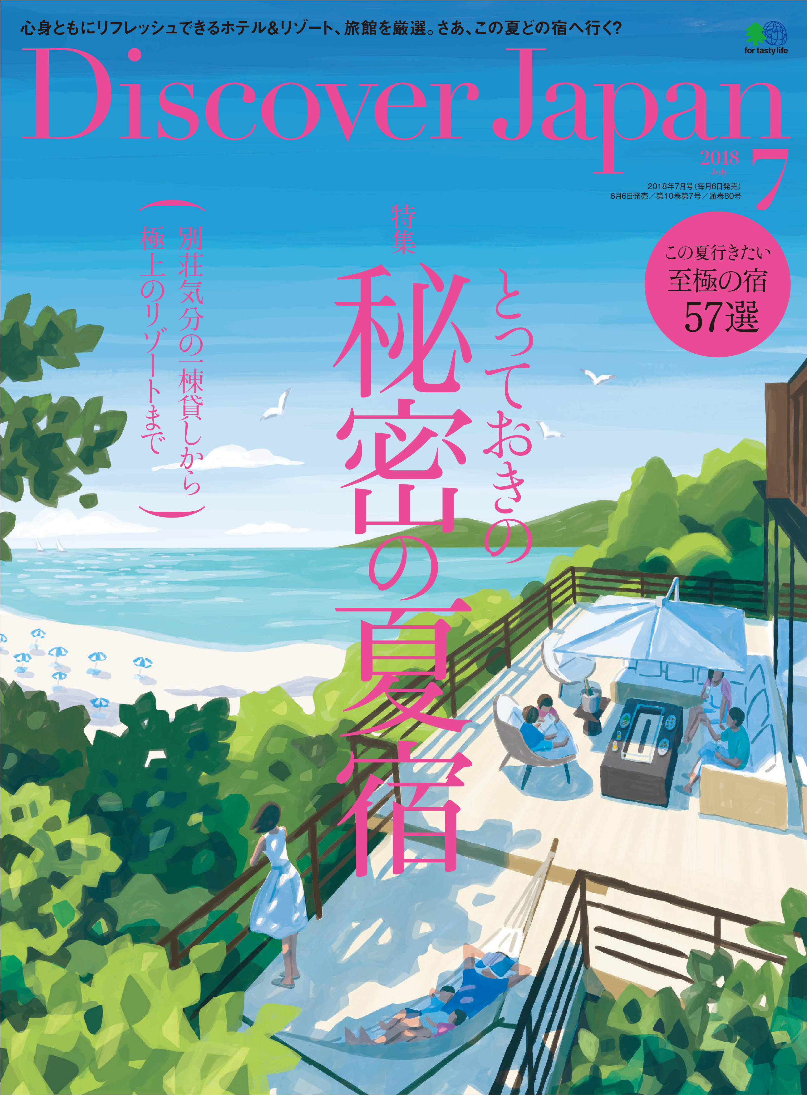 Discover Japan 2018年7月号「とっておきの秘密の夏宿」