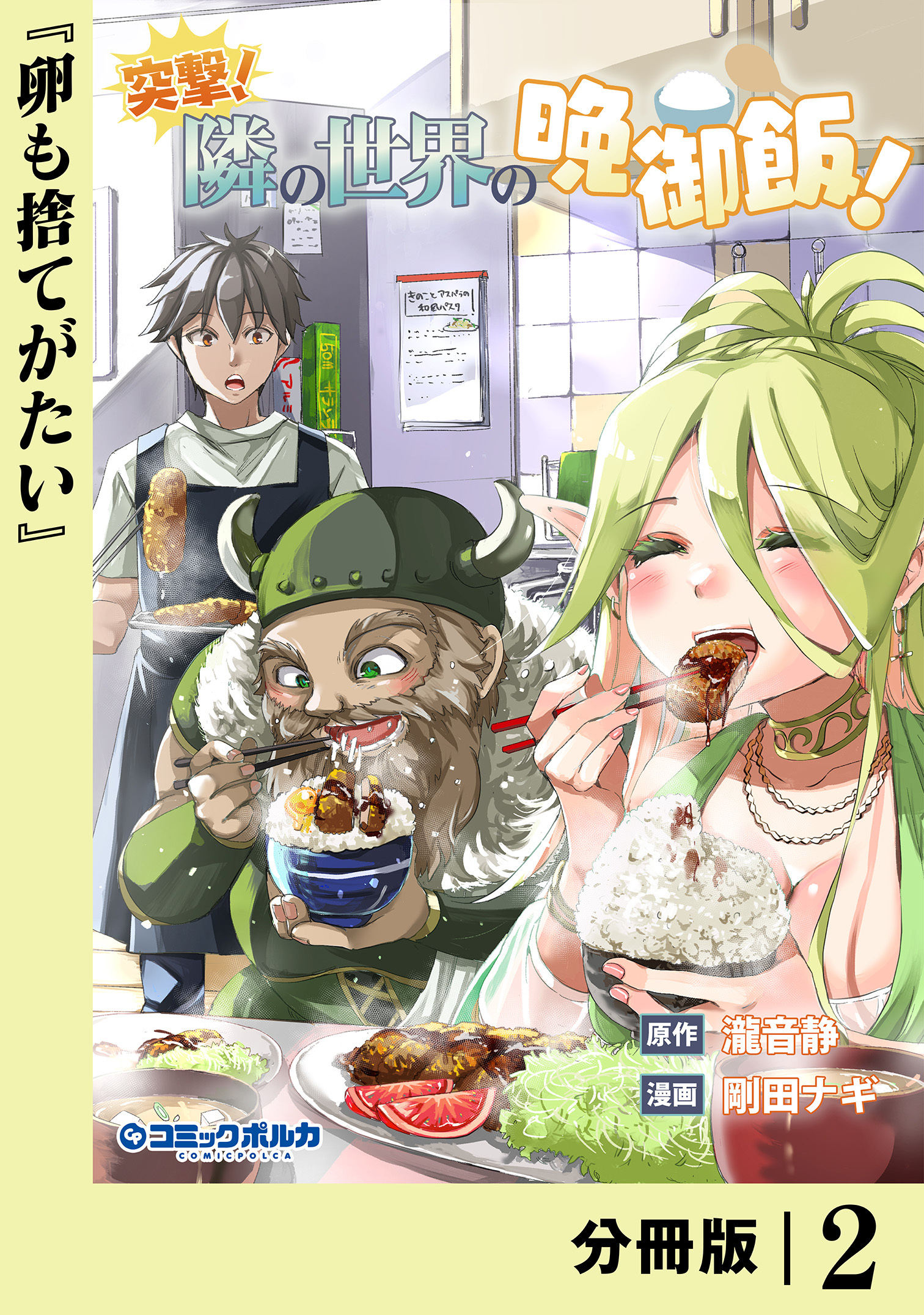 突撃！　隣の世界の晩御飯！【分冊版】２