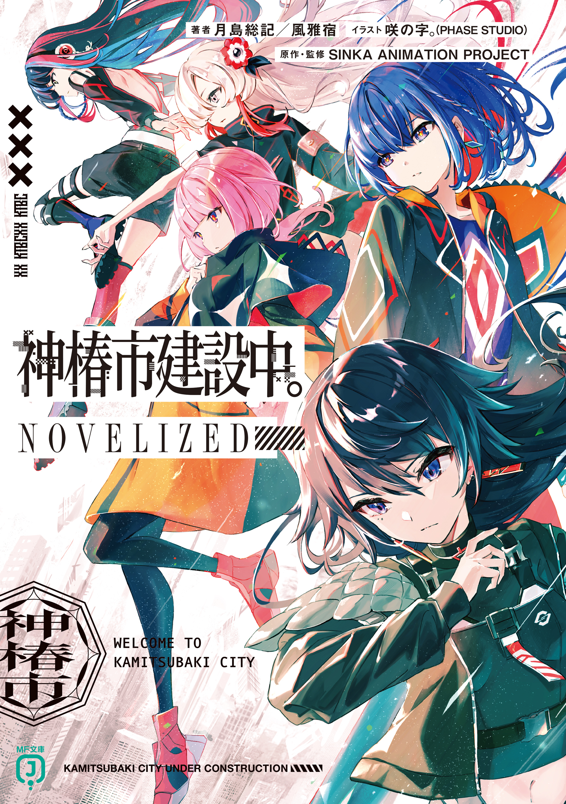 神椿市建設中。NOVELIZED
