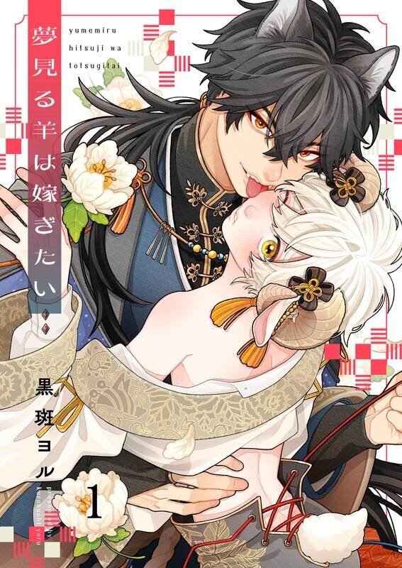 夢見る羊は嫁ぎたい(1)