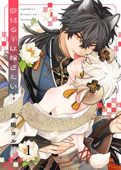 夢見る羊は嫁ぎたい(1)