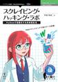 スクレイピング・ハッキング・ラボ Pythonで自動化する未来型生活