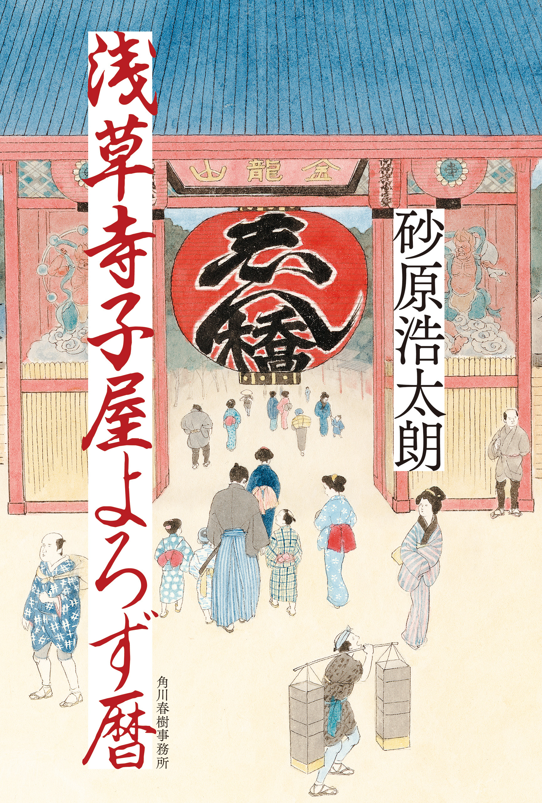 浅草寺子屋よろず暦