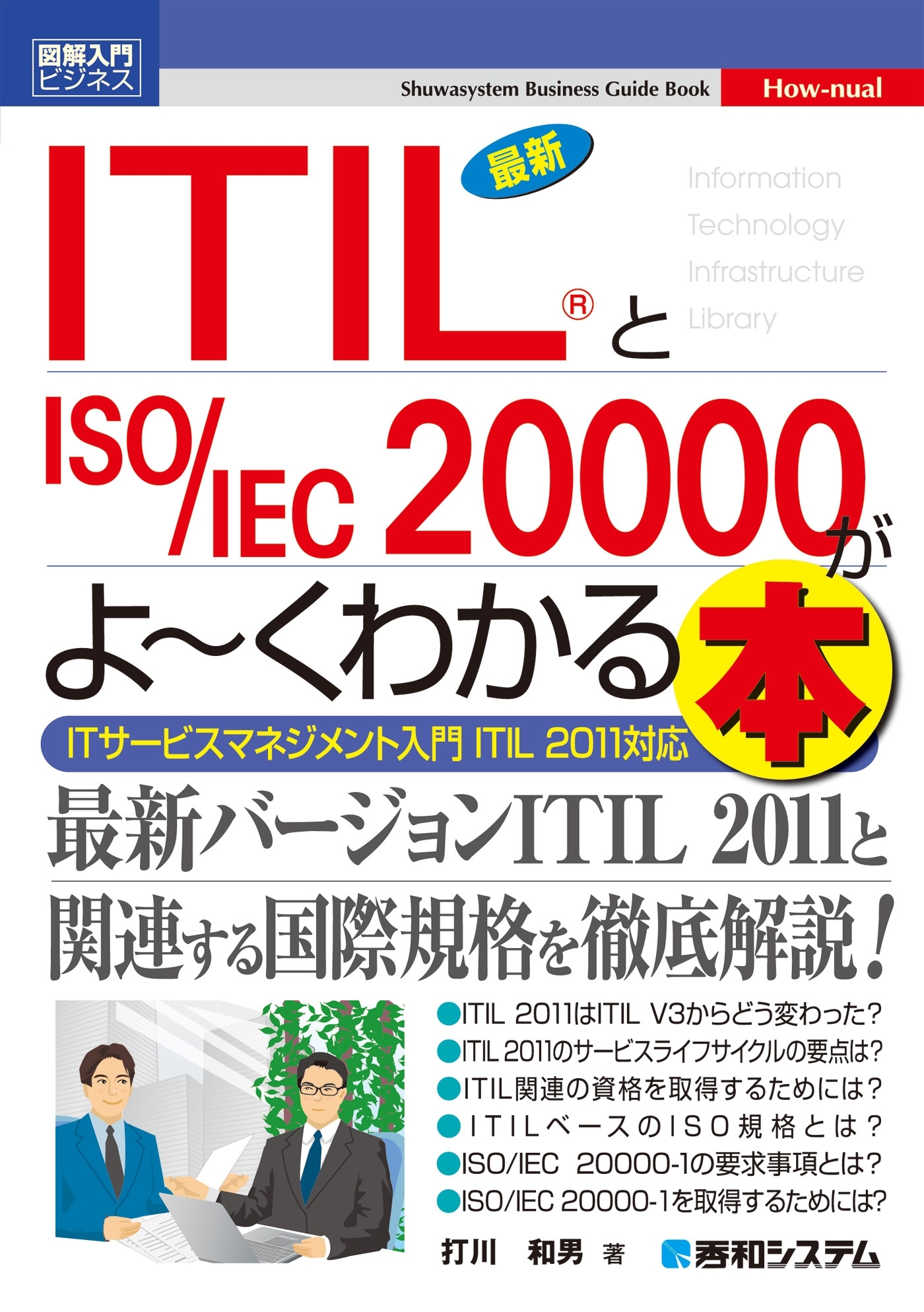 図解入門ビジネス 最新ITIL(R)とISO/IEC 20000がよーくわかる本