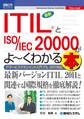図解入門ビジネス 最新ITIL(R)とISO/IEC 20000がよーくわかる本