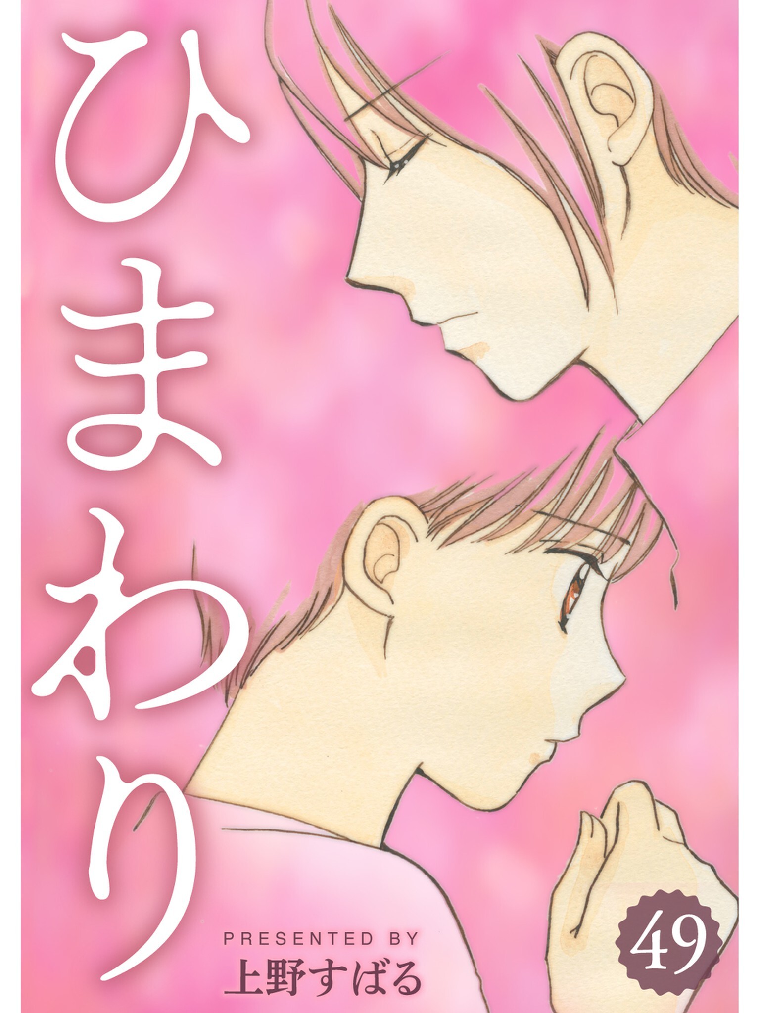 ひまわり【分冊版】49話