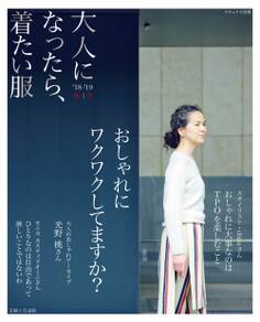 大人になったら、着たい服 ’18-’19秋冬