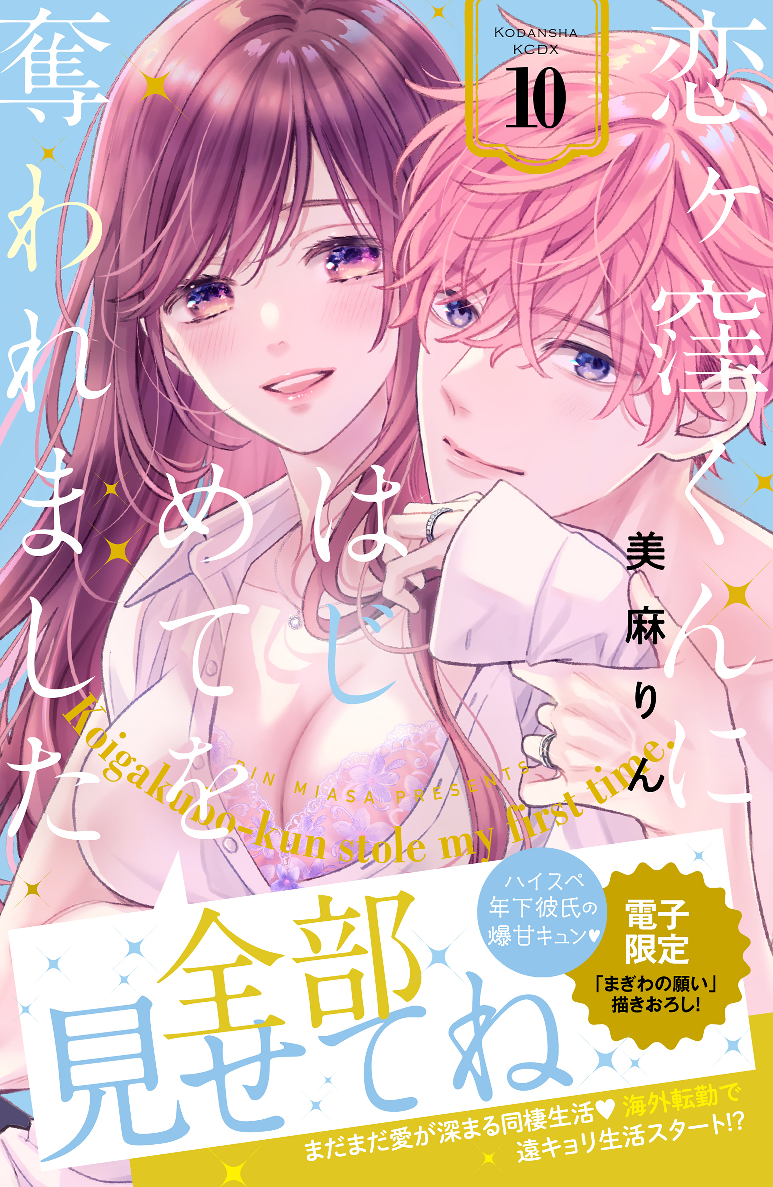 恋ヶ窪くんにはじめてを奪われました（10）