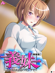 【新装版】義妹 ～妻の居ぬ間のカンケイ～　（単話）　第１０話