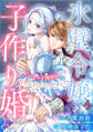 氷壁令嬢の子作り婚~ビジネス子種契約です、甘やかさないでください!~