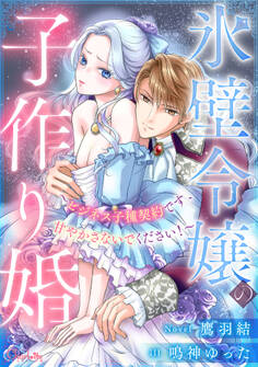 氷壁令嬢の子作り婚~ビジネス子種契約です、甘やかさないでください!~