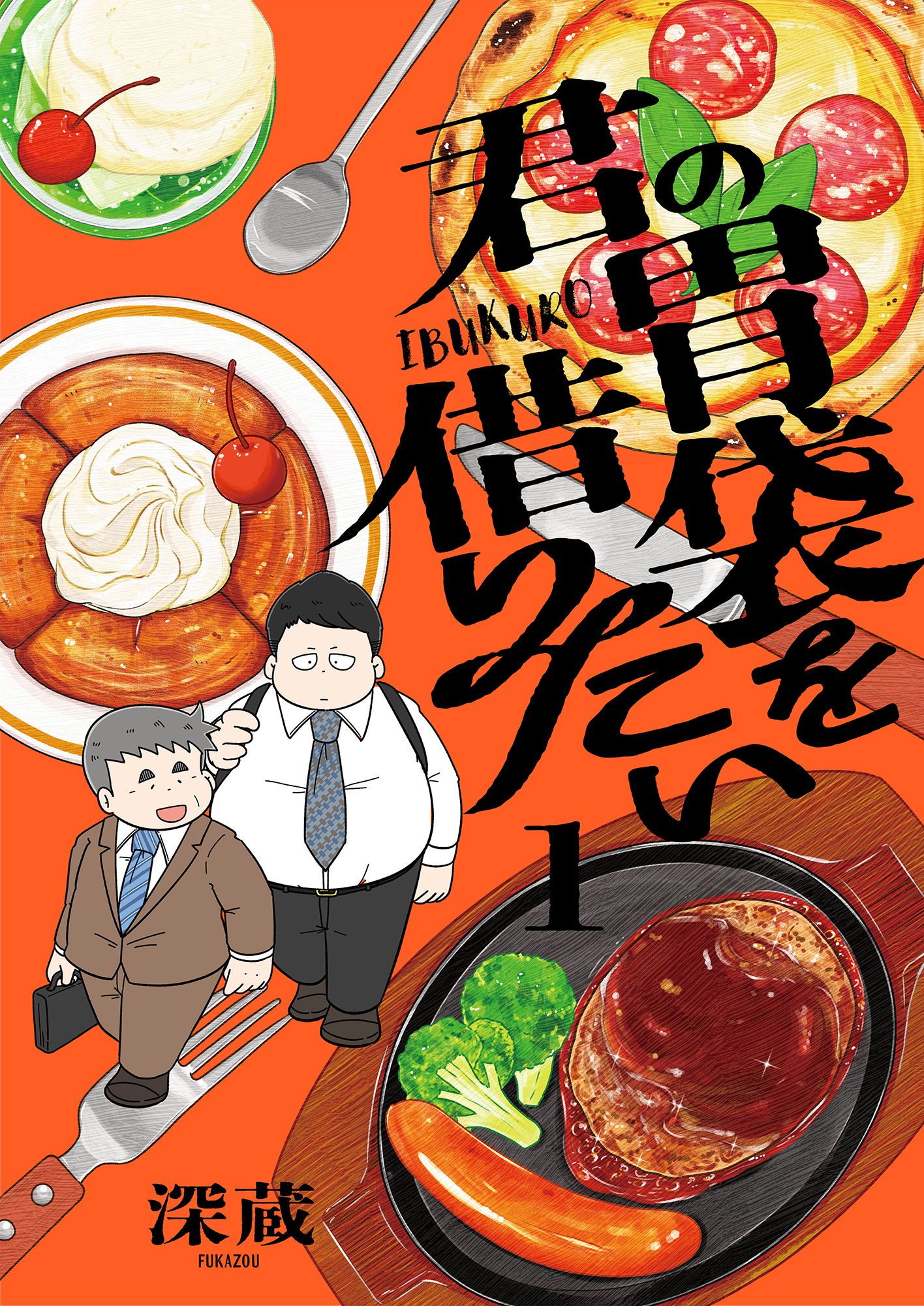 【期間限定　試し読み増量版】君の胃袋を借りたい【電子単行本】1巻