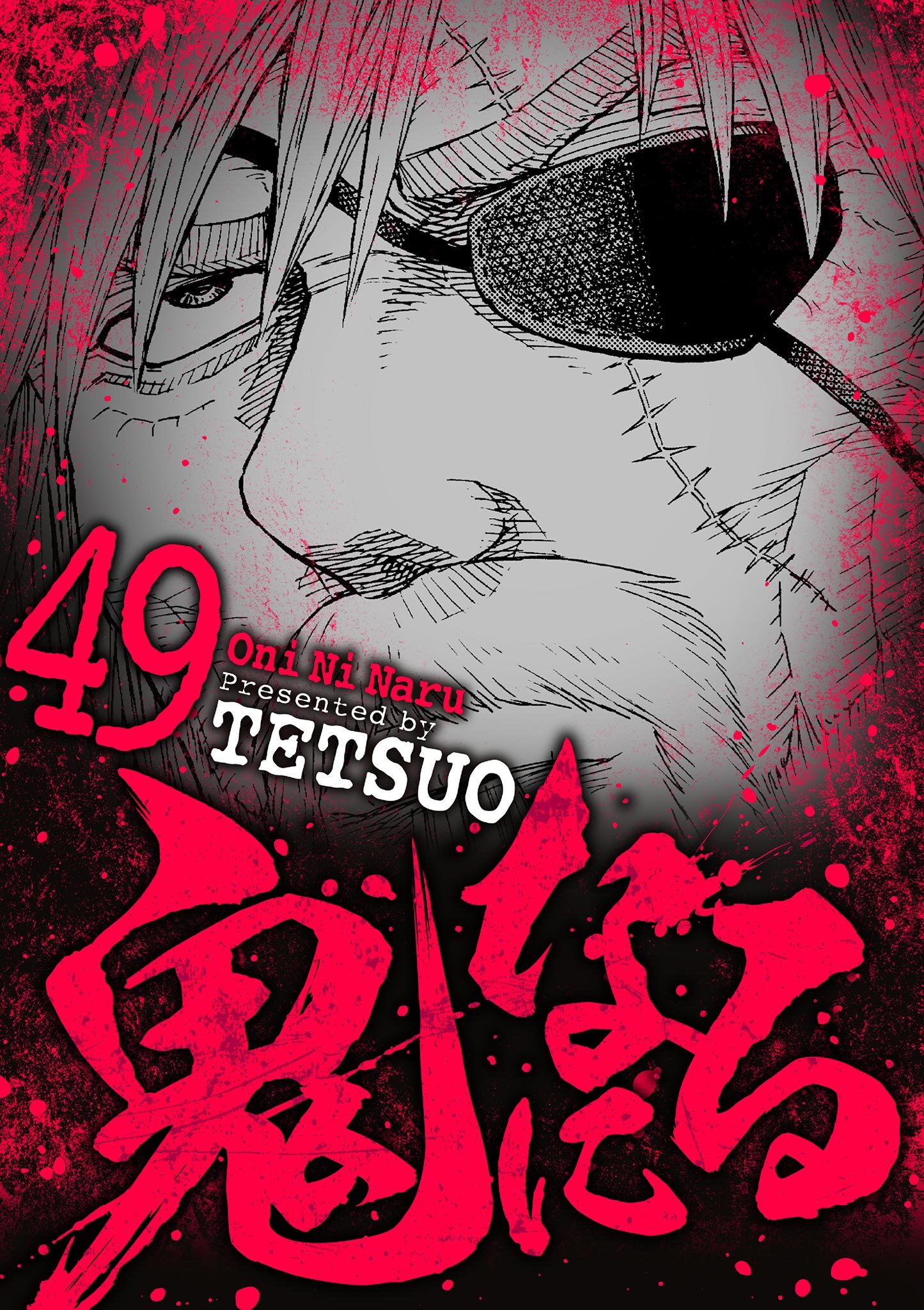 鬼になる 49