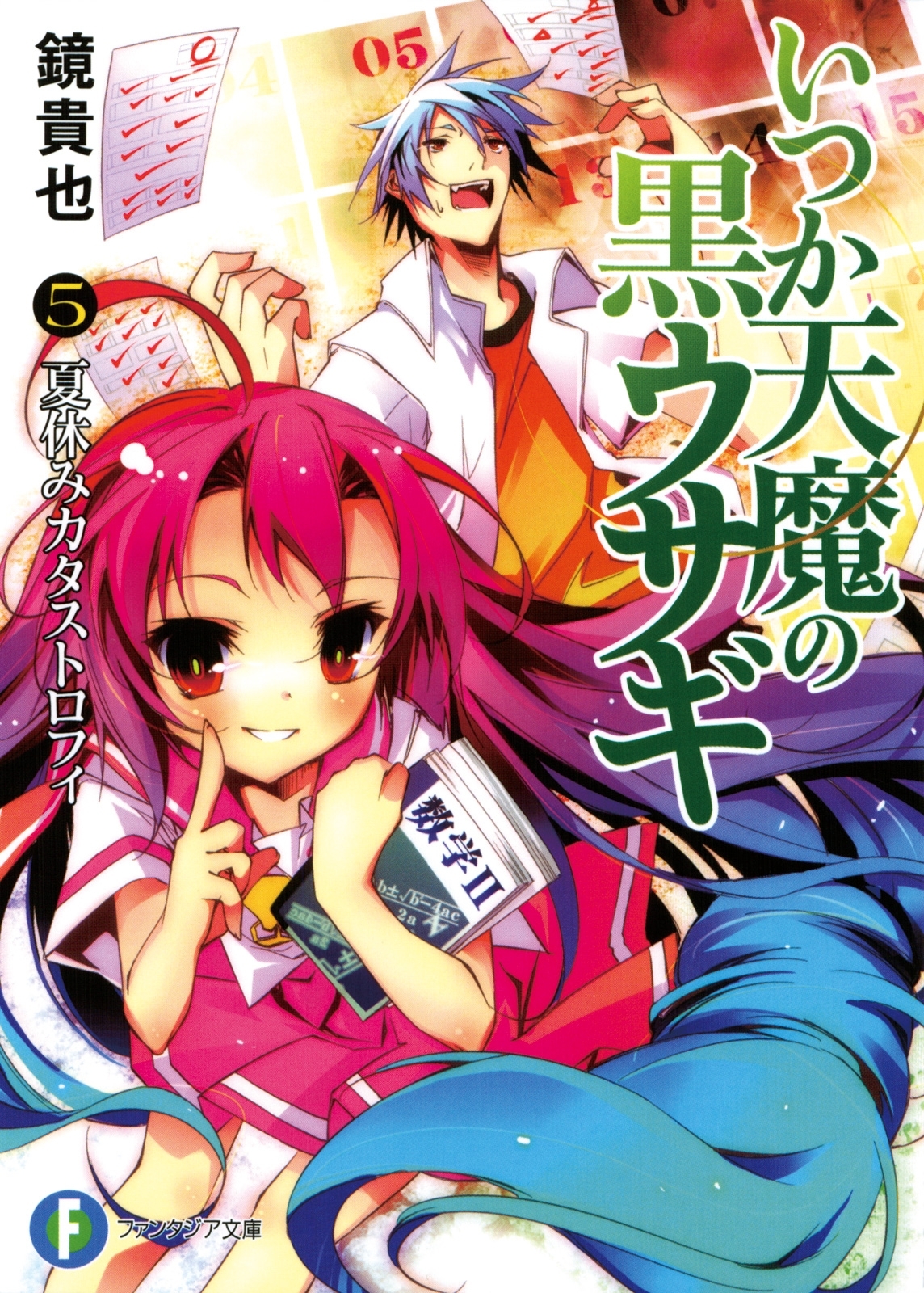 いつか天魔の黒ウサギ5 夏休みカタストロフィ