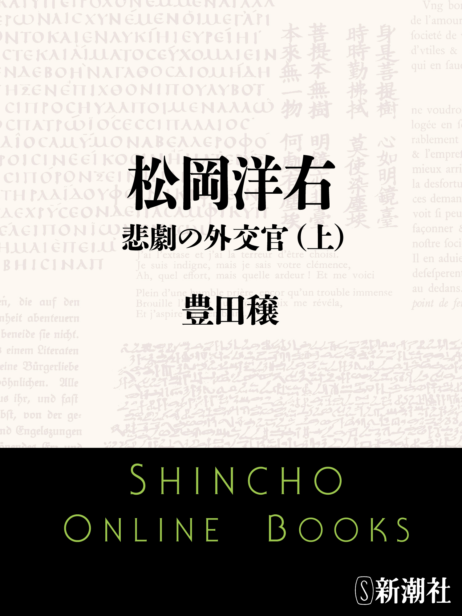 松岡洋右　悲劇の外交官（上）