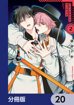 ブラッドナイトマーケット【分冊版】 20