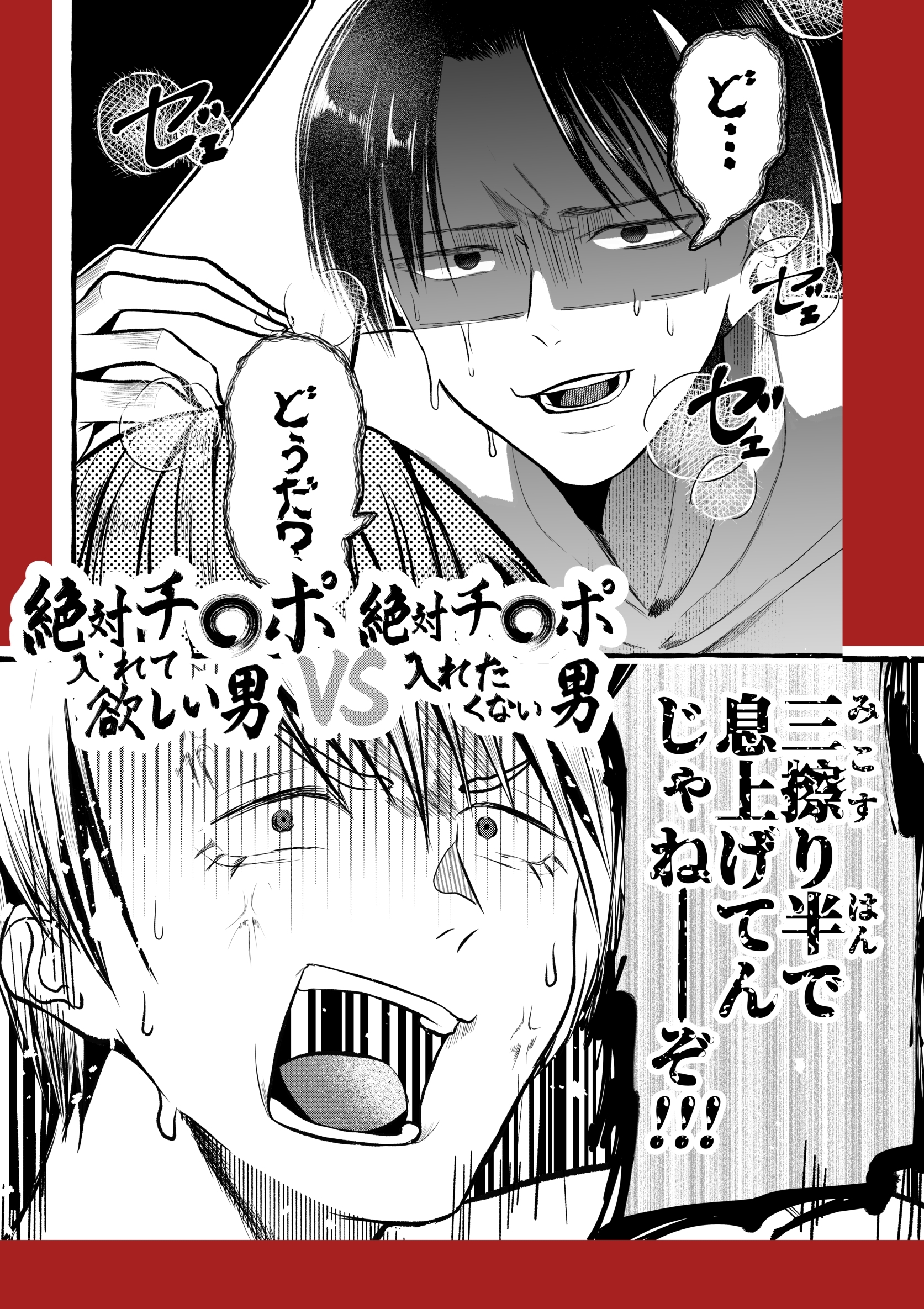 絶対チ〇ポ入れて欲しい男VS絶対チ〇ポ入れたくない男