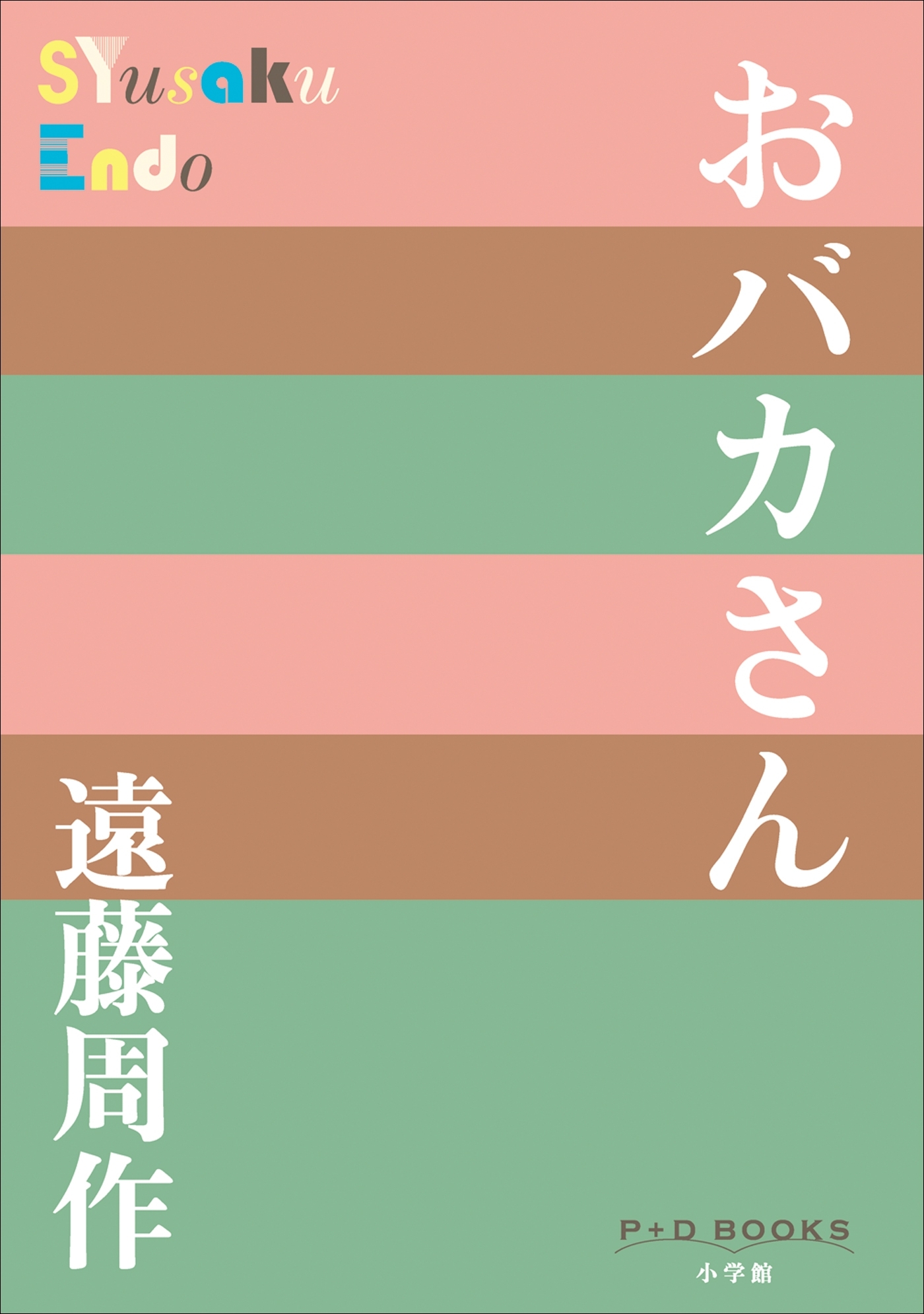 P+D BOOKS　おバカさん