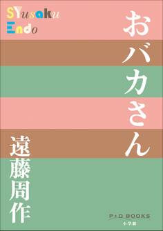 P+D BOOKS おバカさん