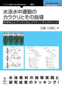 水泳水中運動のカラクリとその指導　科学的エビデンスにもとづくティーチングメソッド