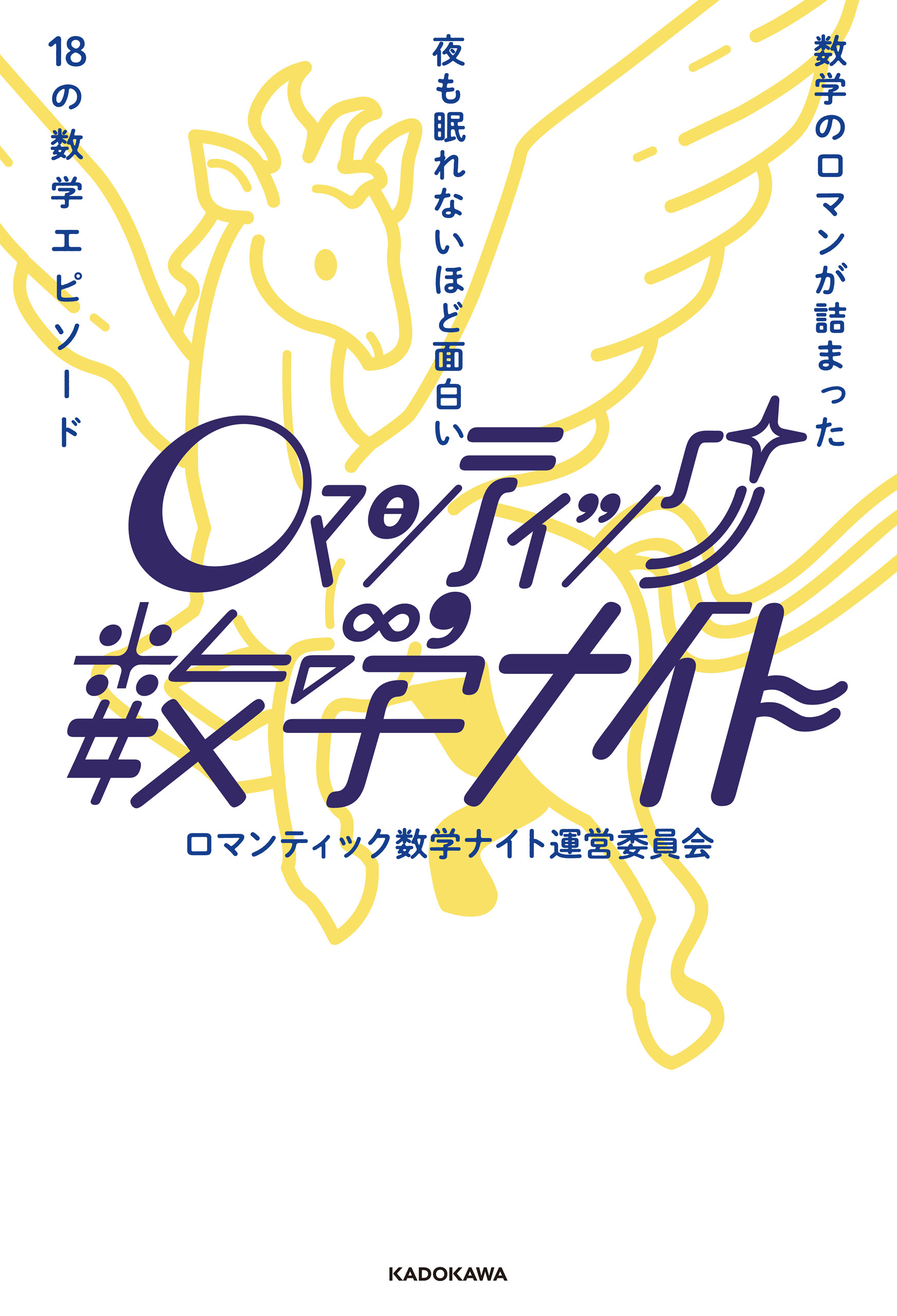 数学のロマンが詰まった　夜も眠れないほど面白い18の数学エピソード　ロマンティック数学ナイト