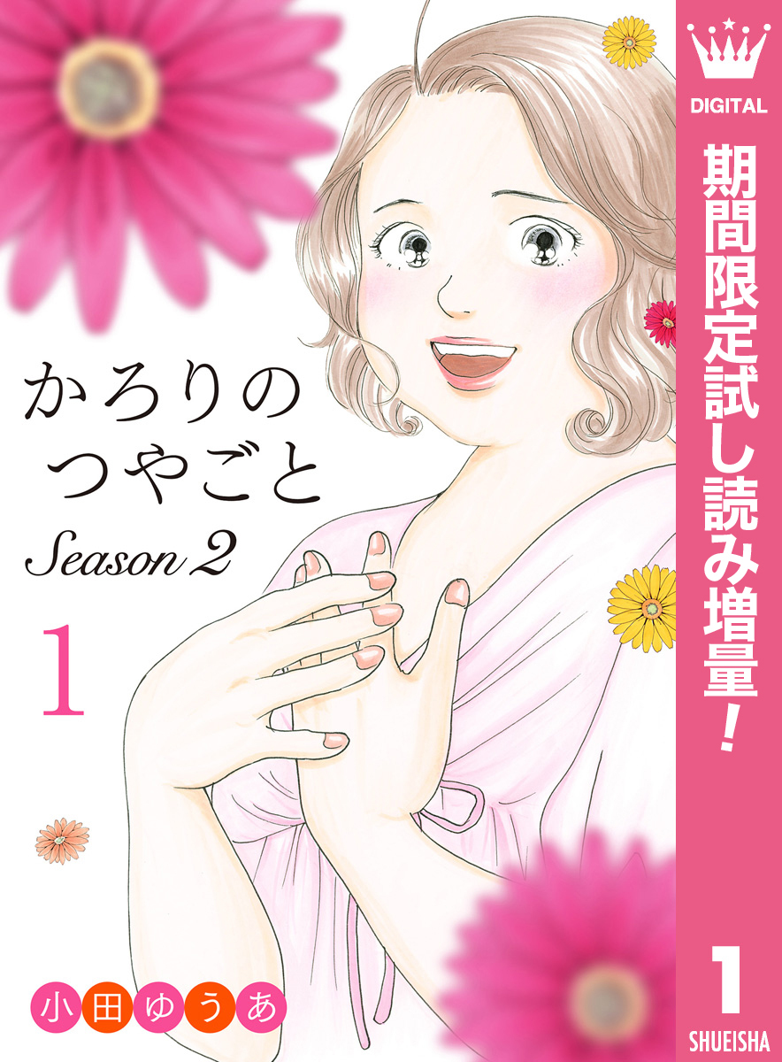 かろりのつやごと Season2【期間限定試し読み増量】 1