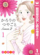 かろりのつやごと Season2【期間限定試し読み増量】 1