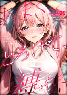 あまく、とろけて、縛られて