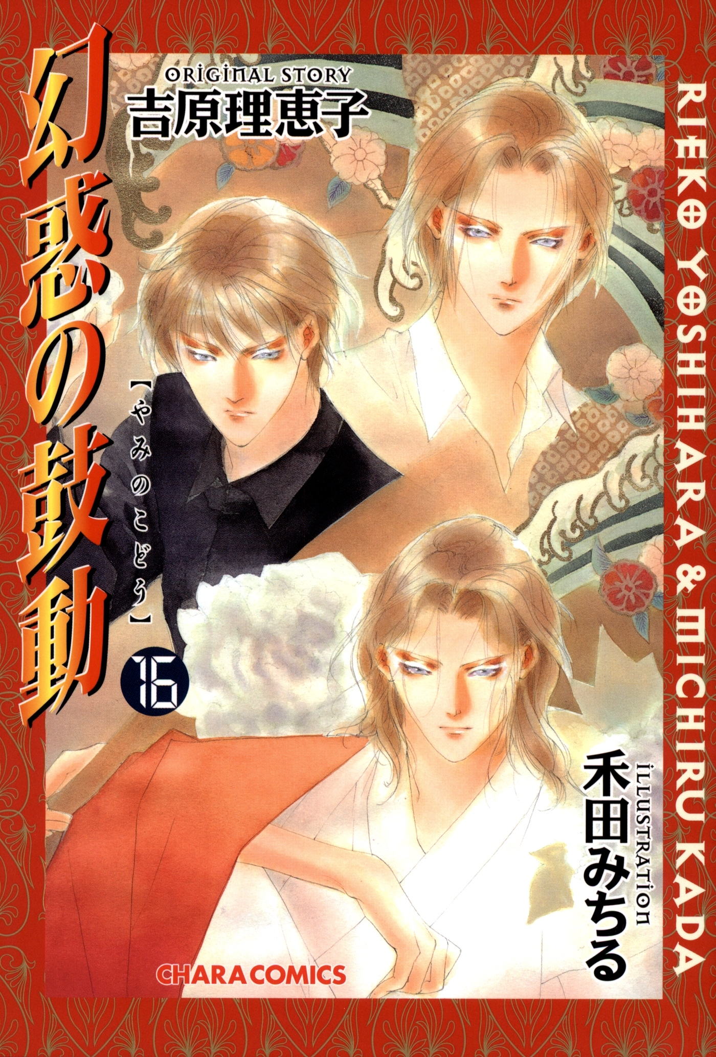 幻惑の鼓動（16）