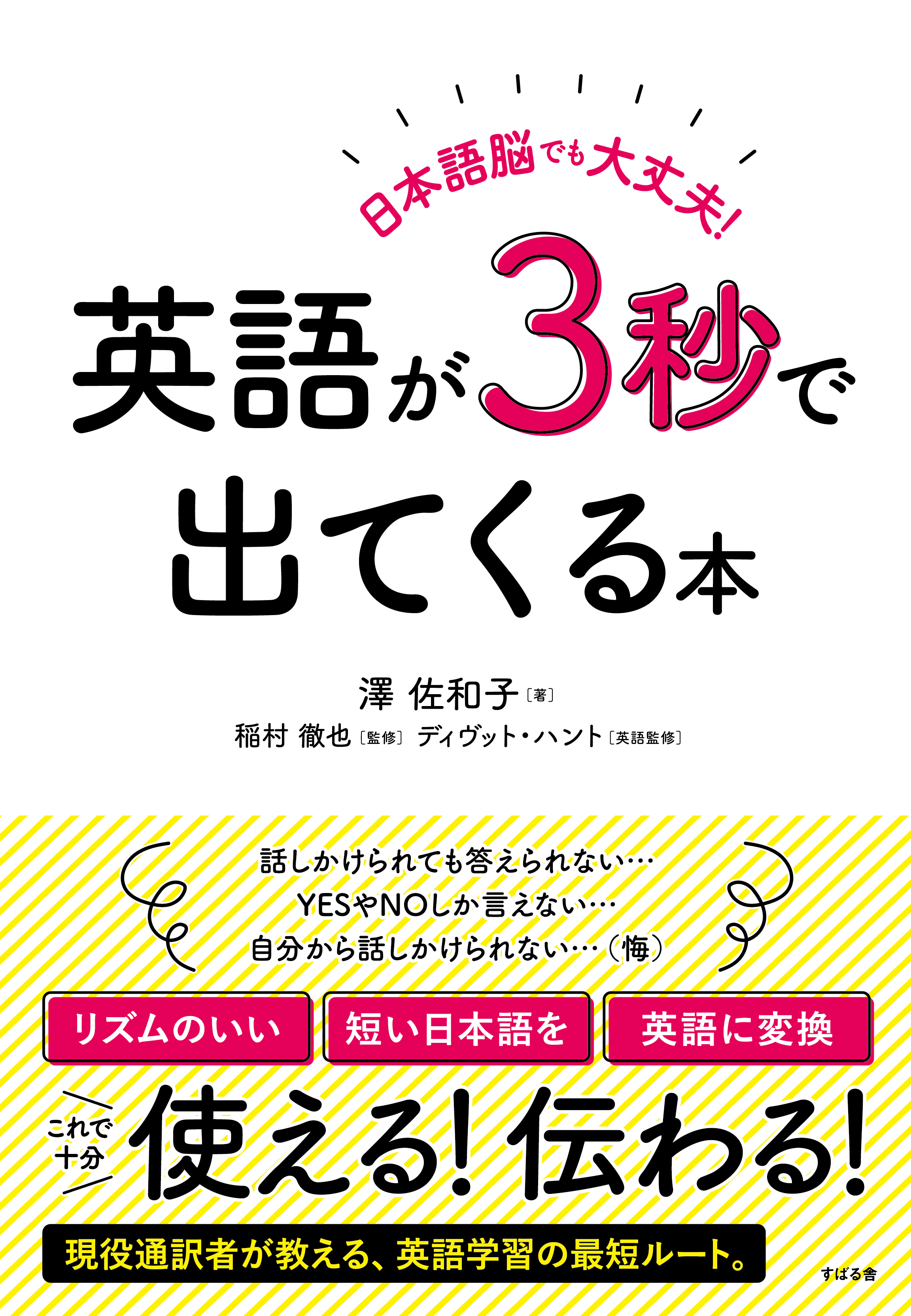 日本語脳でも大丈夫！ 英語が３秒で出てくる本