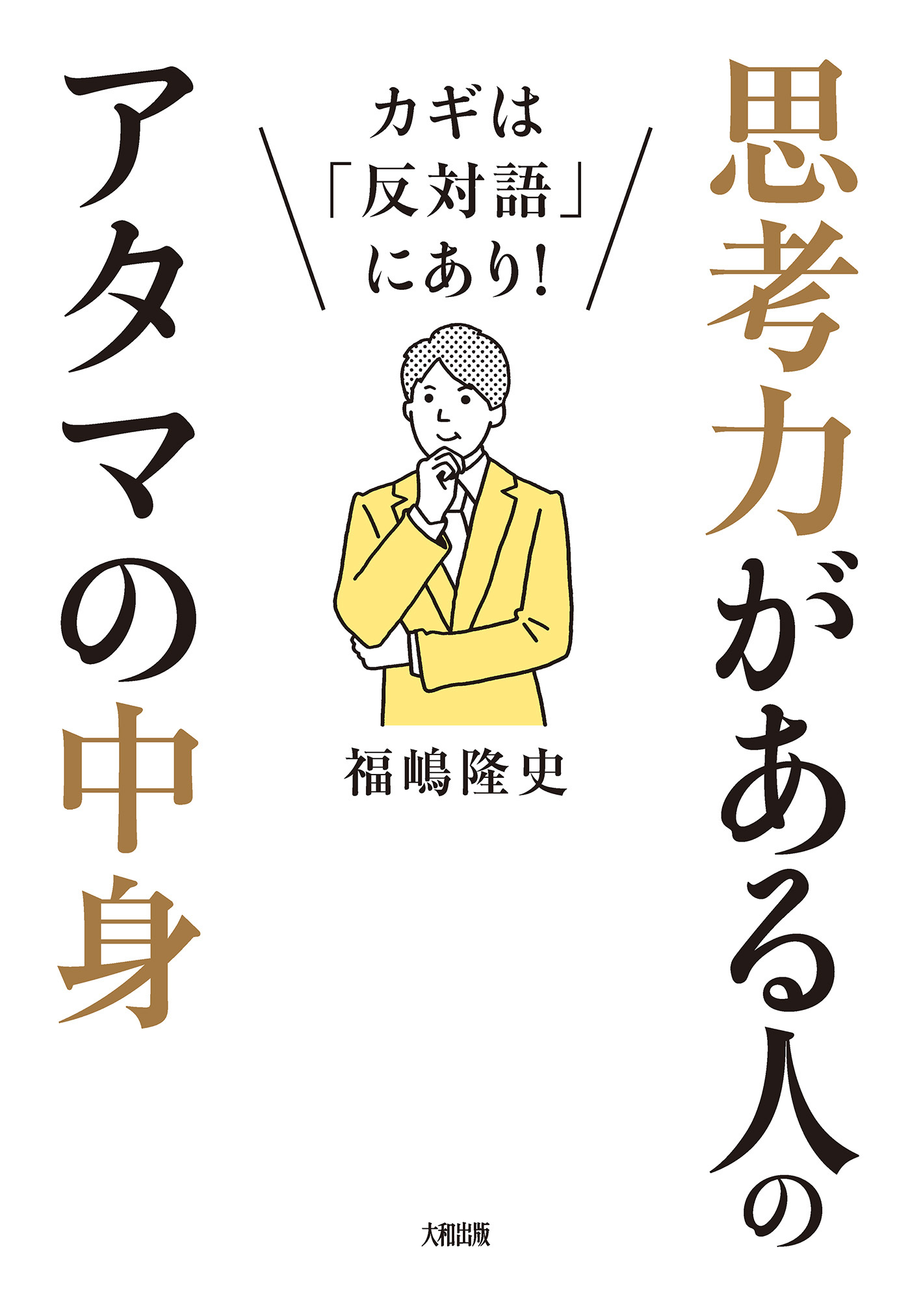 カギは「反対語」にあり！ 思考力がある人のアタマの中身（大和出版）